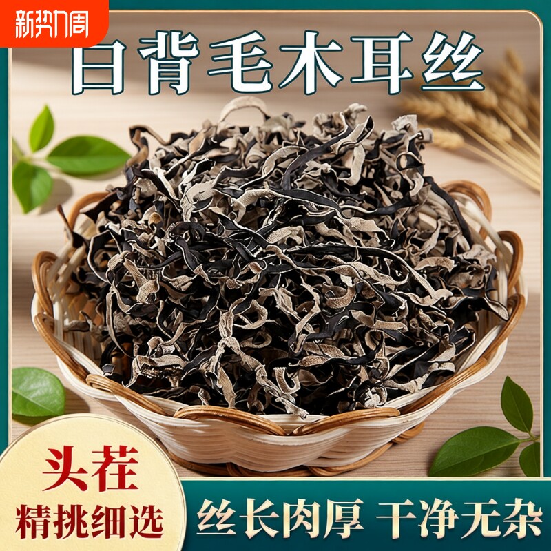 长白山白背木耳丝干货特级500g商用螺蛳粉火锅配菜毛木耳凉拌精品