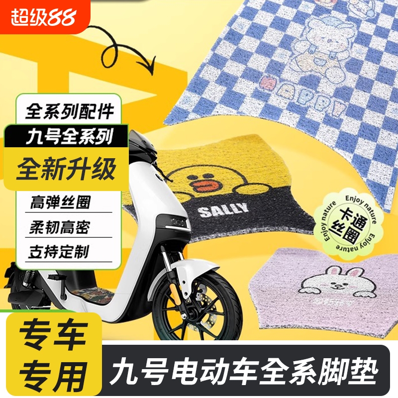 九号电动车丝圈脚垫配件