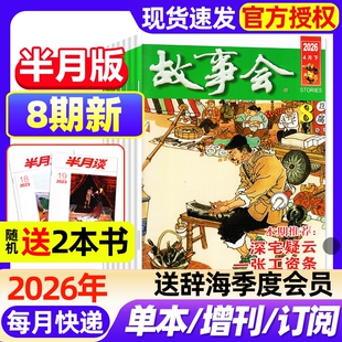 故事会半月版杂志2026年4-8期新全年半年订阅2025年现货2024年春夏秋冬增刊中短篇文学校园版小说百姓民间传奇故事非过刊