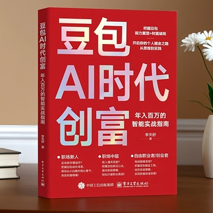 【抖音同款】豆包AI时代创富书籍 人工智能deepseek创业从入门到精通教程全赛道变现零门槛创富密码AI助手智能全场景AI效率指南书