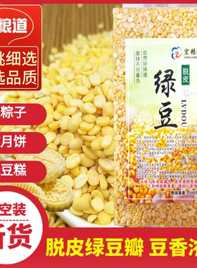 去皮绿豆瓣5斤无皮剥皮去壳脱壳剥壳脱皮绿豆糕了包粽子烘焙原料