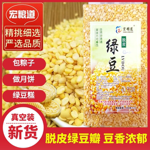 去皮绿豆瓣5斤无皮剥皮去壳脱壳剥壳脱皮绿豆糕了包粽子烘焙原料