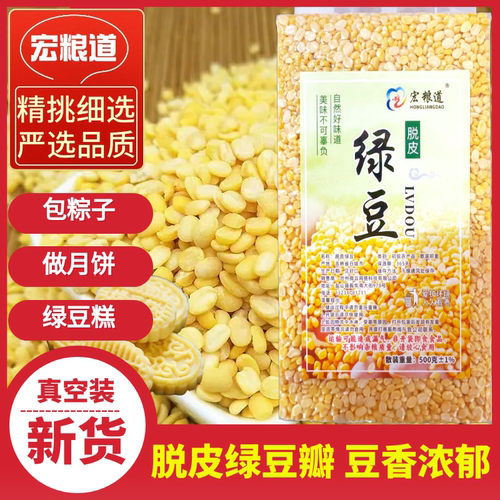 去皮绿豆瓣5斤无皮剥皮去壳脱壳剥壳脱皮绿豆糕了包粽子烘焙原料