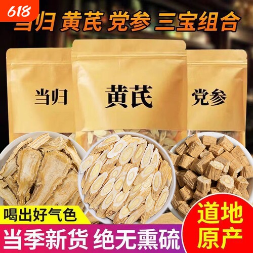 特级黄芪当归党参|超1.1万次加购