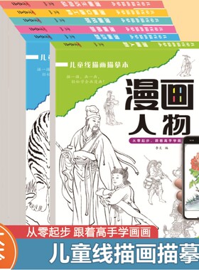新版儿童线描画描摹本动植物人物风景生活用品交通工具基础画画书漫画