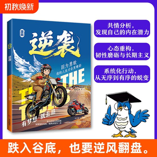 正版速发漫画逆袭跌入谷底也要逆风翻盘实用方法让孩子告别知易行难的困境Q生动讲透的底层逻辑儿童课外阅读书效应改变命运勇敢