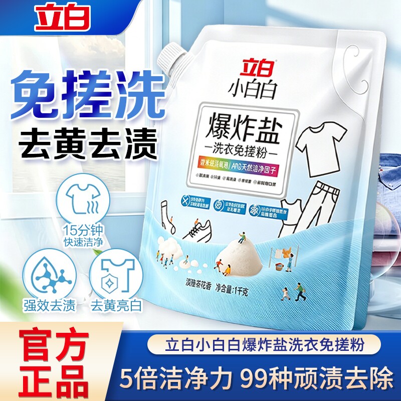 立白小白白活氧泡洗粉家用去顽渍黄渍爆炸盐顽渍净免搓洗衣粉正品