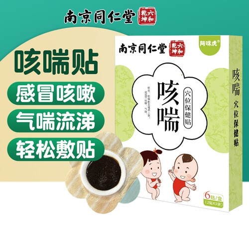 南京同仁堂小儿止咳贴