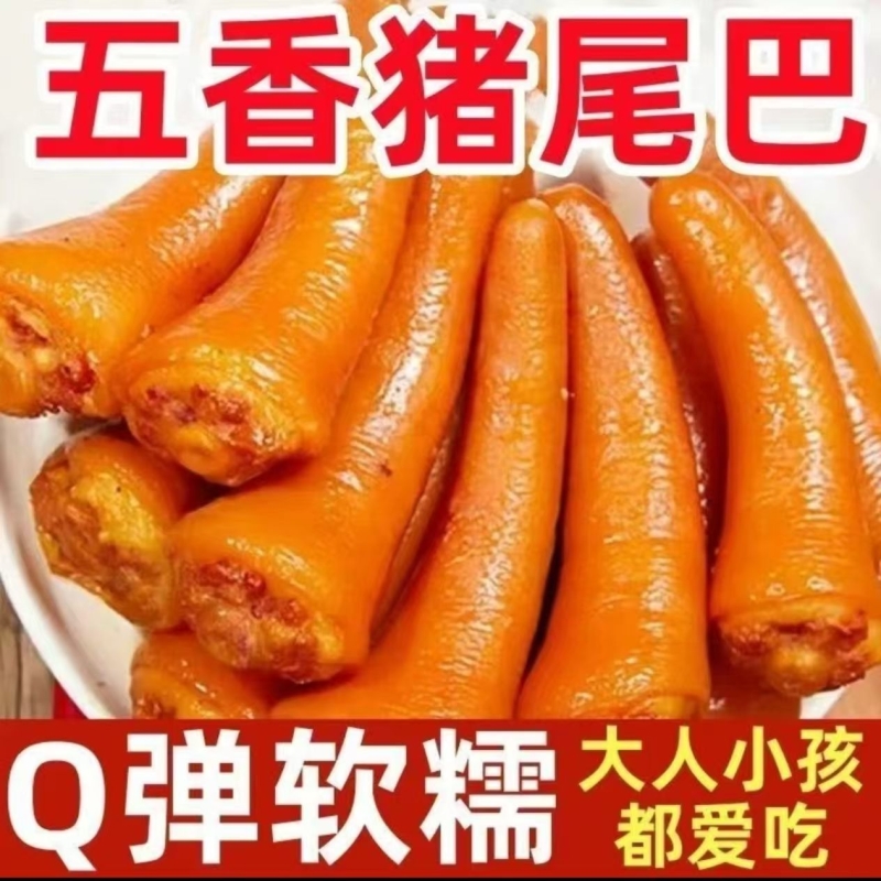 五香猪尾巴熟食真空开袋即食麻辣猪尾特色卤味下酒菜网红休闲零食