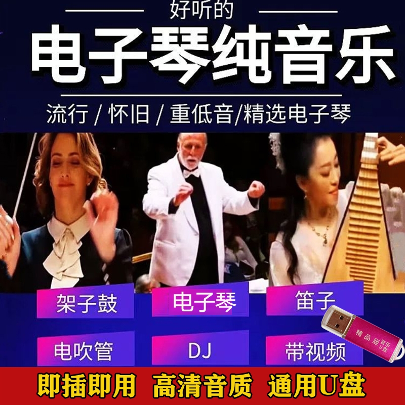 抖音同款热搜电子琴架子鼓迪音纯音乐经典合奏曲MP34车载音乐优盘