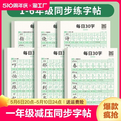 一年级每日30字减压同步字帖