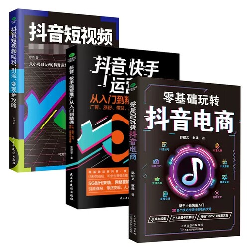 抖音快手运营推入门到精通开店电子商务直播涨粉爆款变现电商零基础管理书籍引流教程书从零开始学到短视频生意营销媒体个人文案