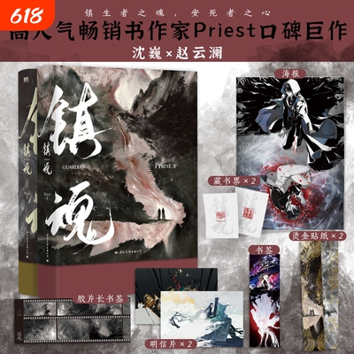 镇魂1+2大结局全套2册 Priest作品 p大默读烈火浇愁脱轨无公害无污染后青春文学畅销小说实体书  正版书籍