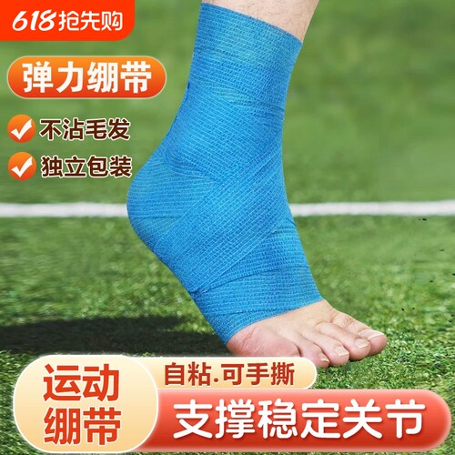 弹力自粘运动绷带弹性足球打脚护脚踝篮球防崴脚专用手腕扭伤护具