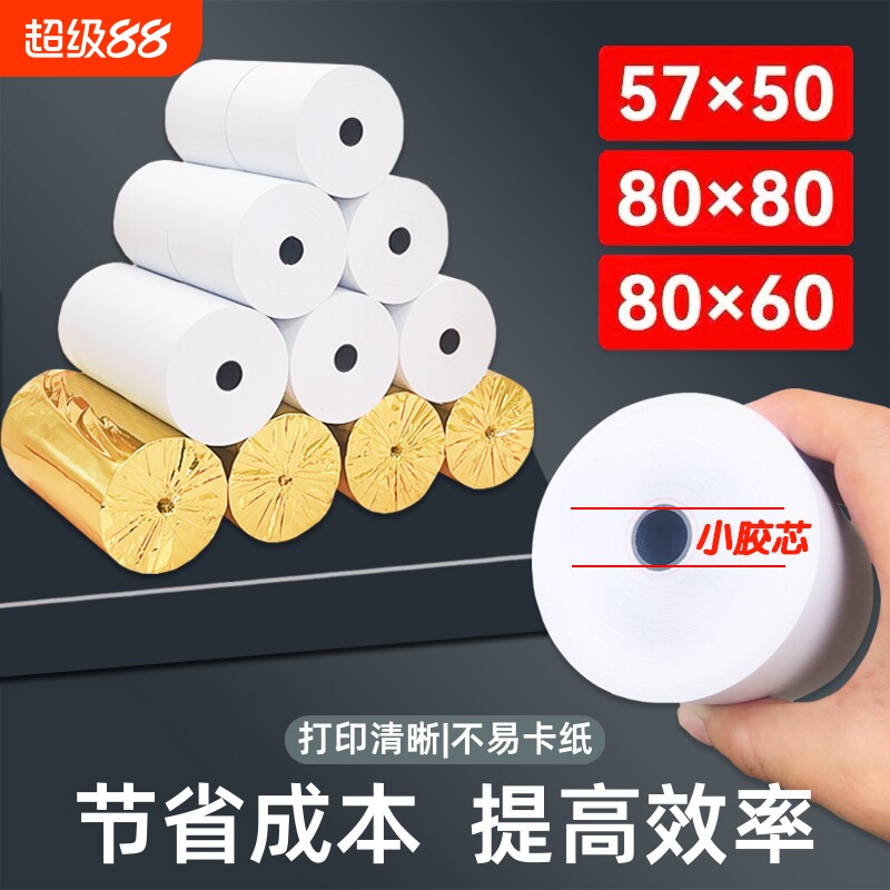 热敏纸打印纸57x50收银纸80x80热敏纸80x60x50美团