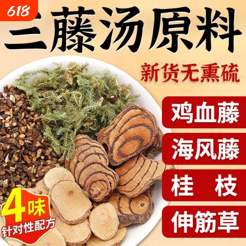 三藤汤包原料闽南猪脚鸡血藤海风藤伸筋草桂枝中药材双滕汤三腾汤