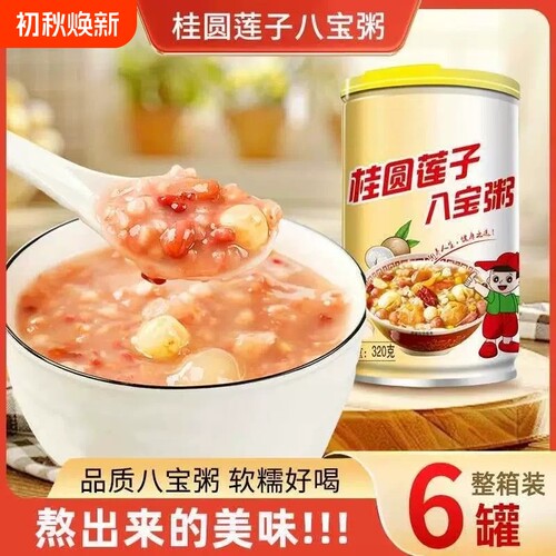 桂圆莲子八宝粥整箱早餐速食粥特价320克罐装
