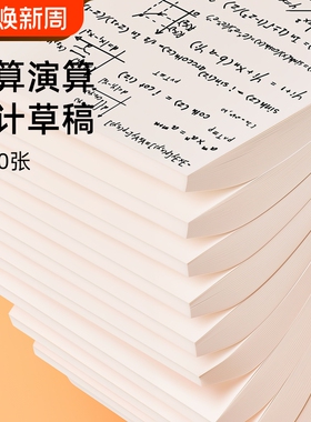 草稿纸16ka4草稿本空白考研专用演草纸薄便宜批发白纸演算纸厚网格打草验算分区办公书写科技双面计算护眼