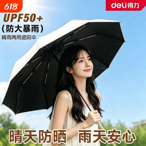 得力雨伞全自动晴雨两用遮阳伞