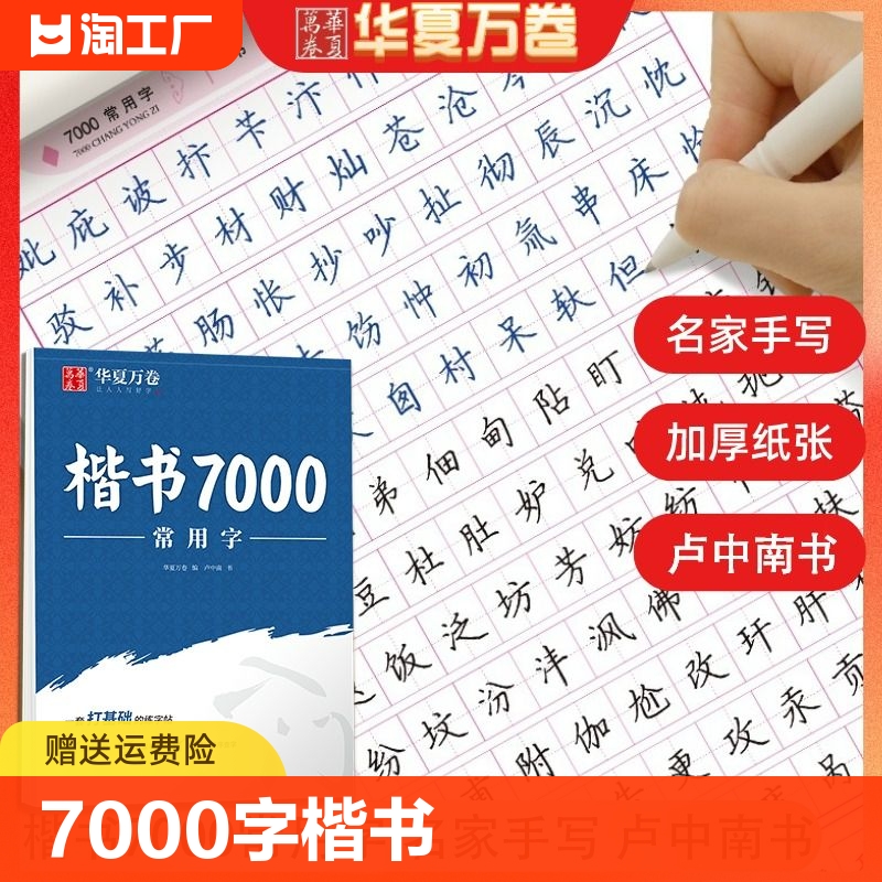 华夏万卷7000常用字楷书限时抢购