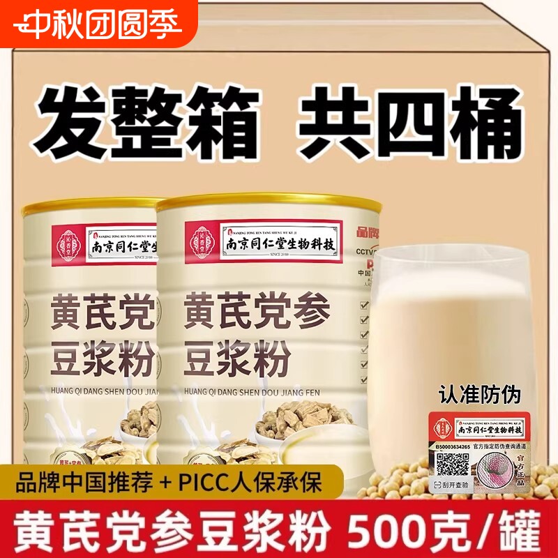 南京同仁堂黄芪党参豆浆粉正品无加早餐红枣阿胶代餐冲饮营养黄豆