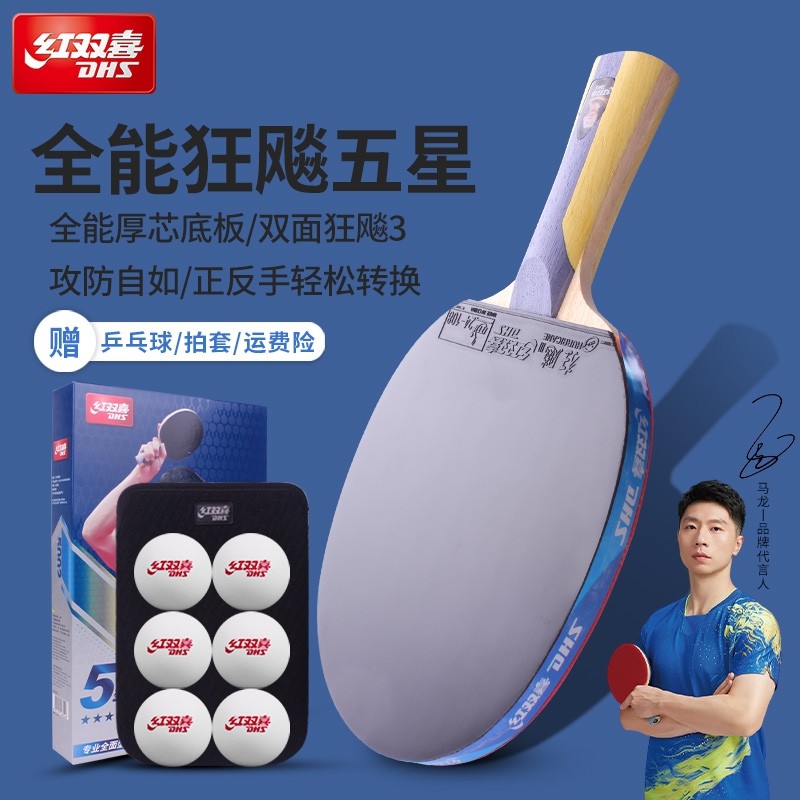 红双喜乒乓球拍五星专业级6星7星8星9星成人学生乒乓单拍狂飚套胶