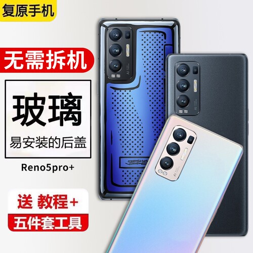 适用OPPO Reno5Pro+玻璃后盖电池盖背屏PDRM00手机后屏外壳替换无标