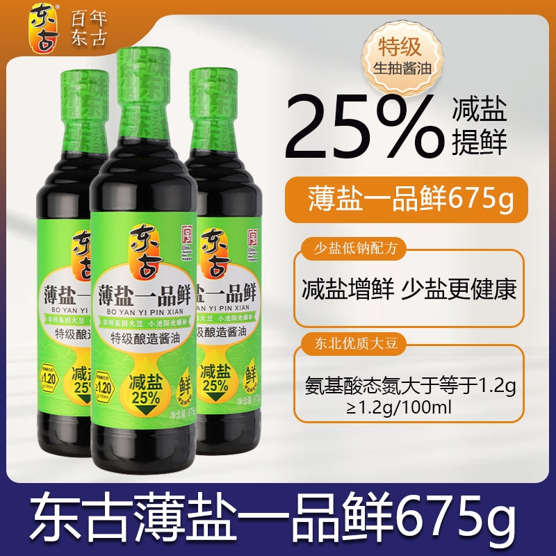 东古特级一品鲜薄盐生抽675g*1瓶酱油蒸鱼调料家用黄豆酿造减盐