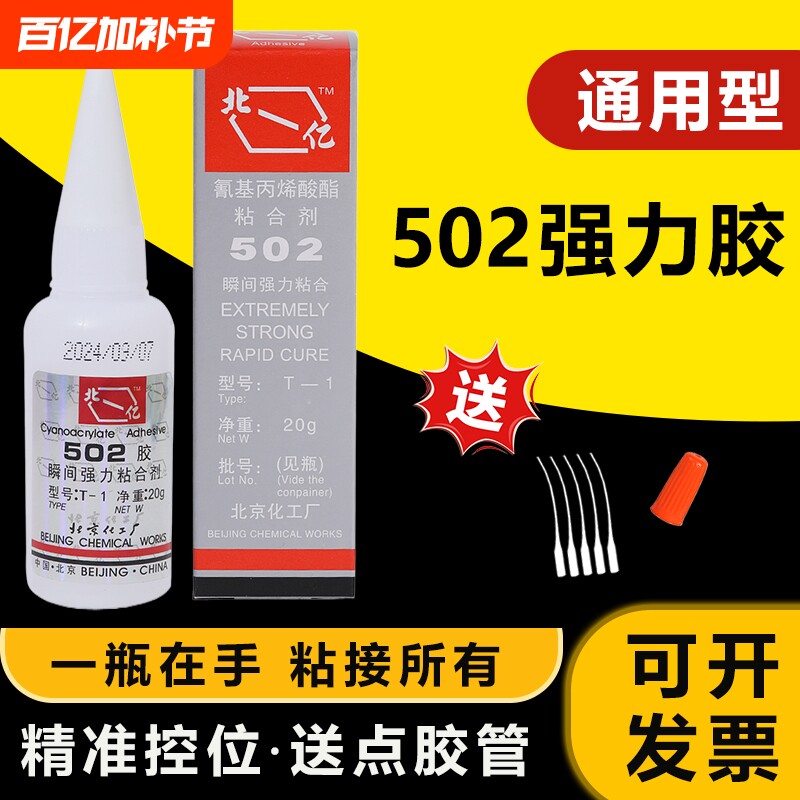 正品北-亿502强力胶多功能粘得牢快干金属陶瓷玉器电焊胶木材工业家庭手工502胶水强粘性原装20g修补粘接万能