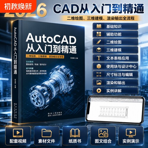 2026新书AutoCAD教程书籍cad从入门到精通autocad自学教材书cad基础入门机械制图设计技巧钣金拆图教程3d三维建模零基础学习教程书