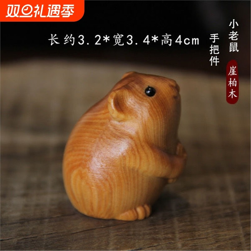 崖柏木雕可爱小老鼠手把件生肖老鼠摆件实木质十二生肖鼠仓鼠挂件