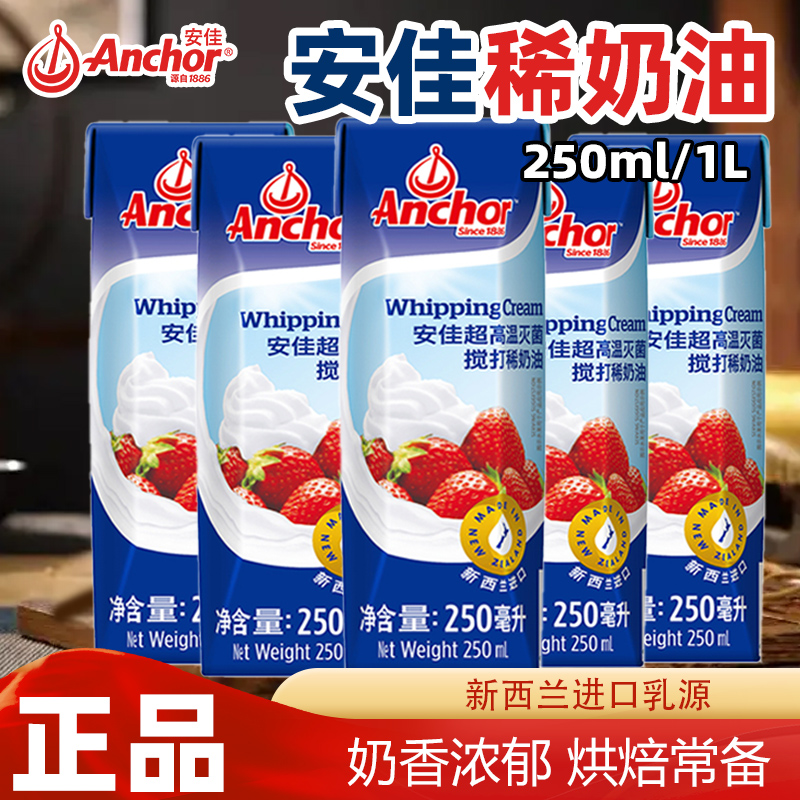 安佳新西兰进口稀奶油淡奶油