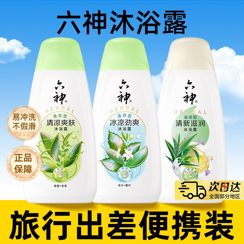 正品六神沐浴露便捷旅行装图片
