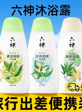 正品六神沐浴露便捷旅行装