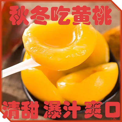 安徽黄桃罐头水果罐头
