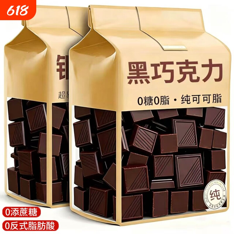黑巧克力无糖减重纯正0脂100%纯可可脂减燃肥饱腹代餐解馋小零食