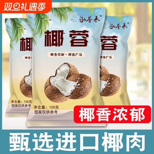 泓誉承食用椰蓉100g面包烘焙牛奶小方专用粉椰蓉碎蛋糕面包原料