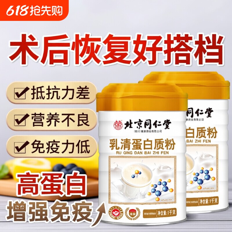 北京同仁堂1kg乳清蛋白质粉蛋白粉中老年人增强营养品正品免疫力