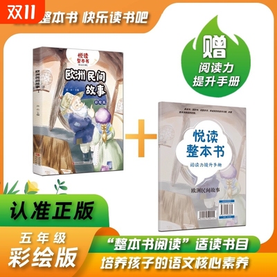 悦读整本书 欧洲民间故事 高山主编fb五年级上册快乐读书吧系列正反书 5上 青岛出版社