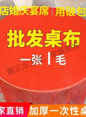 一次性束口桌布超厚红色松紧圆形透家用加厚防水防油婚庆圆桌餐桌