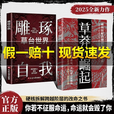 【正版旗舰】草莽的崛起：跨越阶层 逆袭翻身的金科玉律2025全新力作
