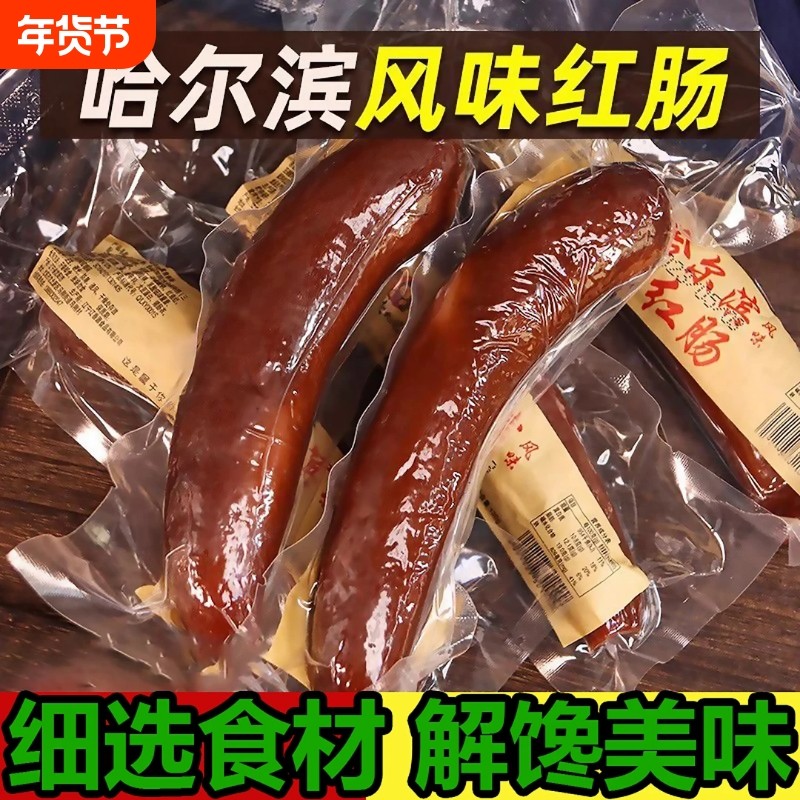 哈尔滨风味红肠高品质正宗东北特产香肠烤肠肉肠真空独立包装,粮油调味/速食/干货/烘焙,香肠/腊肠/烤肠,淘宝优惠券,粉丝福利购,淘宝优惠卷
