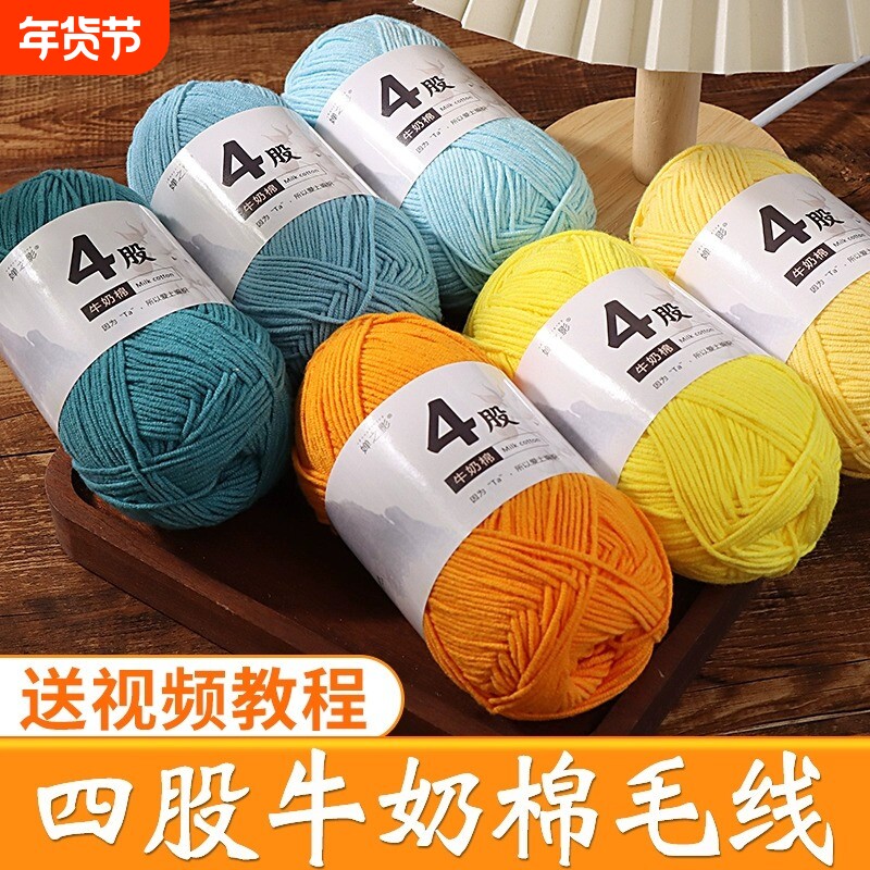 四股牛奶棉毛线4股精梳棉线手工编织diy毛线团中粗织不起球毛衣