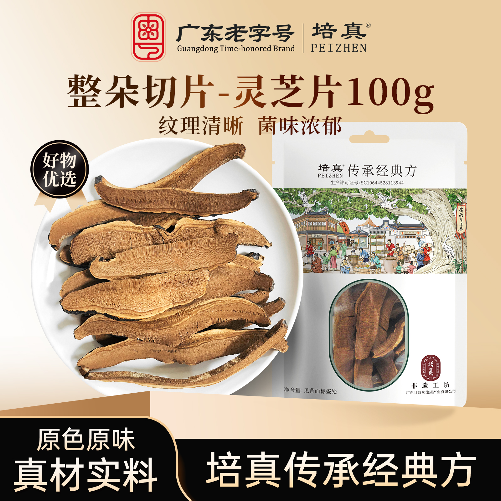 培真灵芝片切片泡酒水煮茶养生茶整朵切片100g/袋滋补品干货