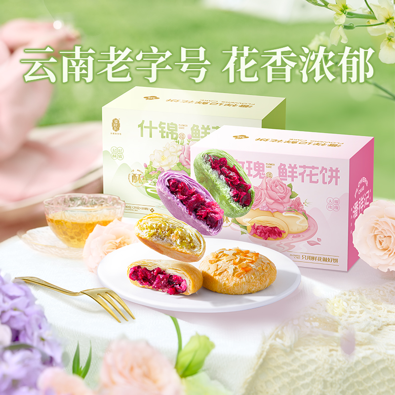 潘祥记玫瑰鲜花饼250g云南特产玫瑰花饼零食小吃糕点早餐