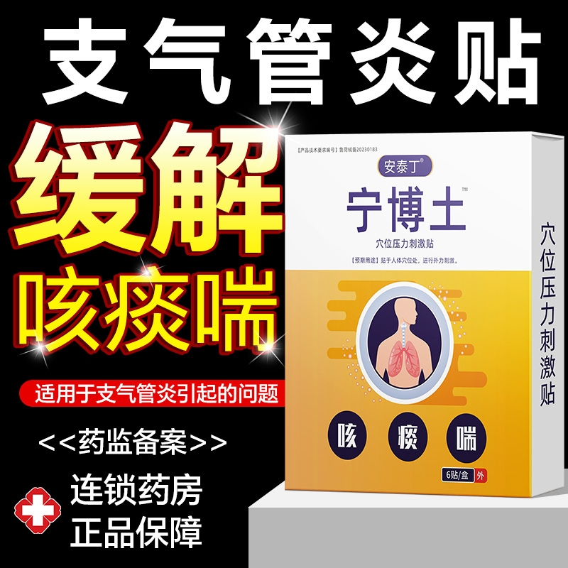 气管贴支气管炎清肺化痰咳喘贴咳嗽贴宁官方旗舰店博士止咳贴神器 医疗器械 膏药贴（器械） 原图主图