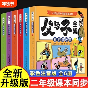 2025父与子全集六册彩色注音版一二年级上下册课外书必读正版儿童绘本漫画书适合小学生课外阅读书籍三年级经典读物拼音讲故事看图
