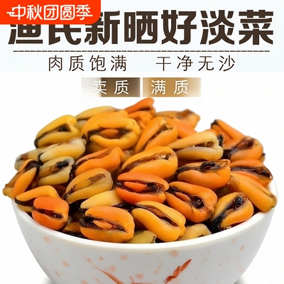 渔民新晒海虹干青口贝淡菜干野生干货海鲜特级螺肉干贻贝淡菜水产