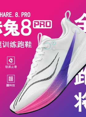 赤兔8pro飞电5C专业跑步鞋男款碳板跑鞋女运动鞋男鞋子男冬季男鞋