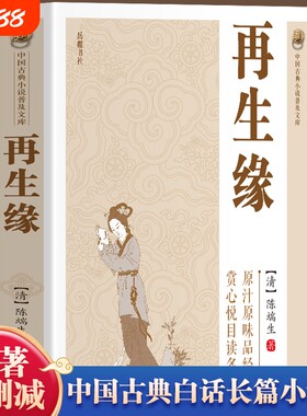 【官方正版】再生缘书籍 中国古典小说普及文库 清陈瑞生著中国古典白话长篇小说 集品经典读名著中国古诗词文学中国古典讲唱文学